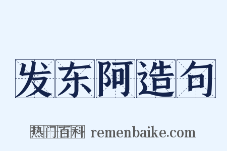发东阿造句是什么意思的图片
